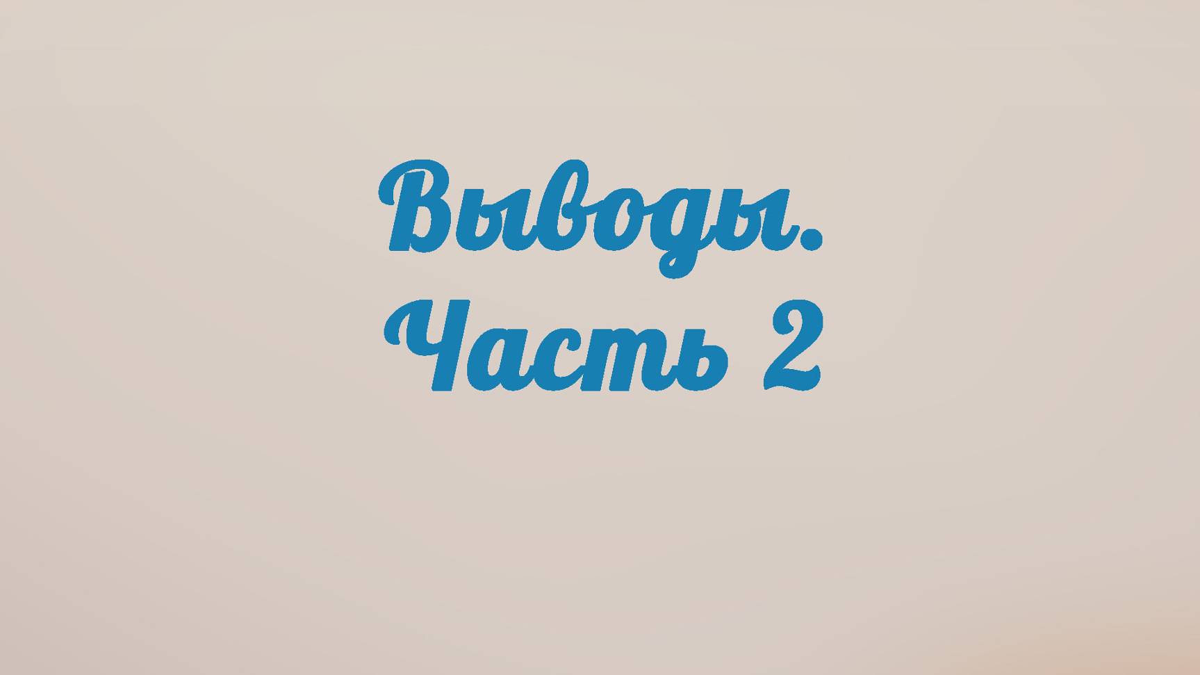 BS201 Rus 15. Выводы. Часть 2.