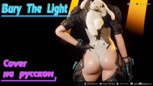 BURY THE LIGHT - The First Descendant (На Русском) Devil May Cry 5