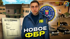 ФБР ОБНОВИЛИ В ОНЛАЙН РП! - ЧТО ИЗМЕНИЛОСЬ И ДОБАВИЛИ НОВОГО? ONLINE RP