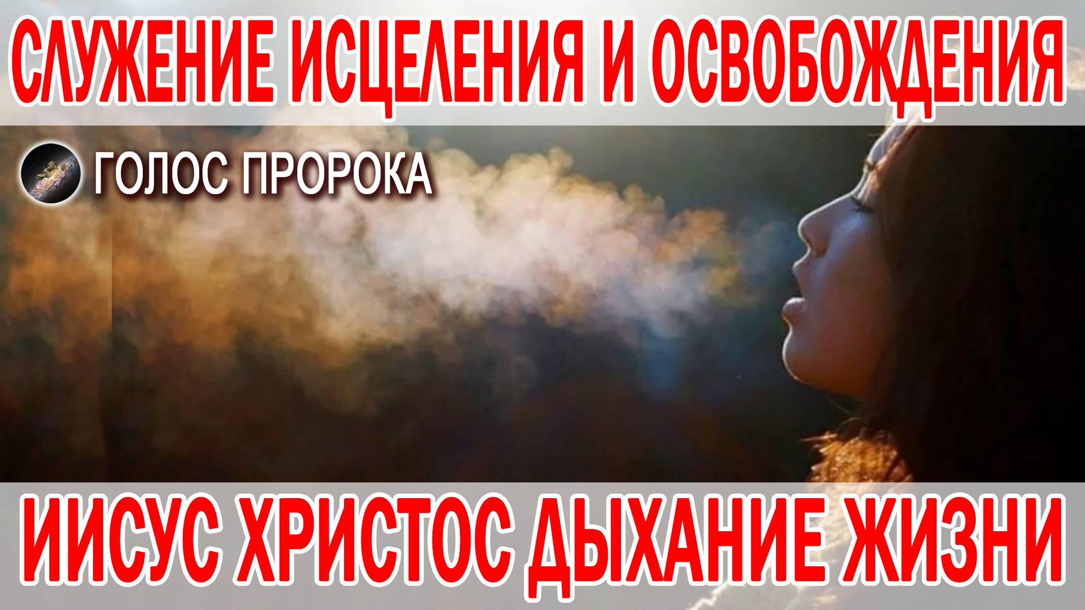 ИИСУС ХРИСТОС ДЫХАНИЕ ЖИЗНИ // СЛУЖЕНИЕ ИСЦЕЛЕНИЯ И ОСВОБОЖДЕНИЯ
#исцеление #голоспророка