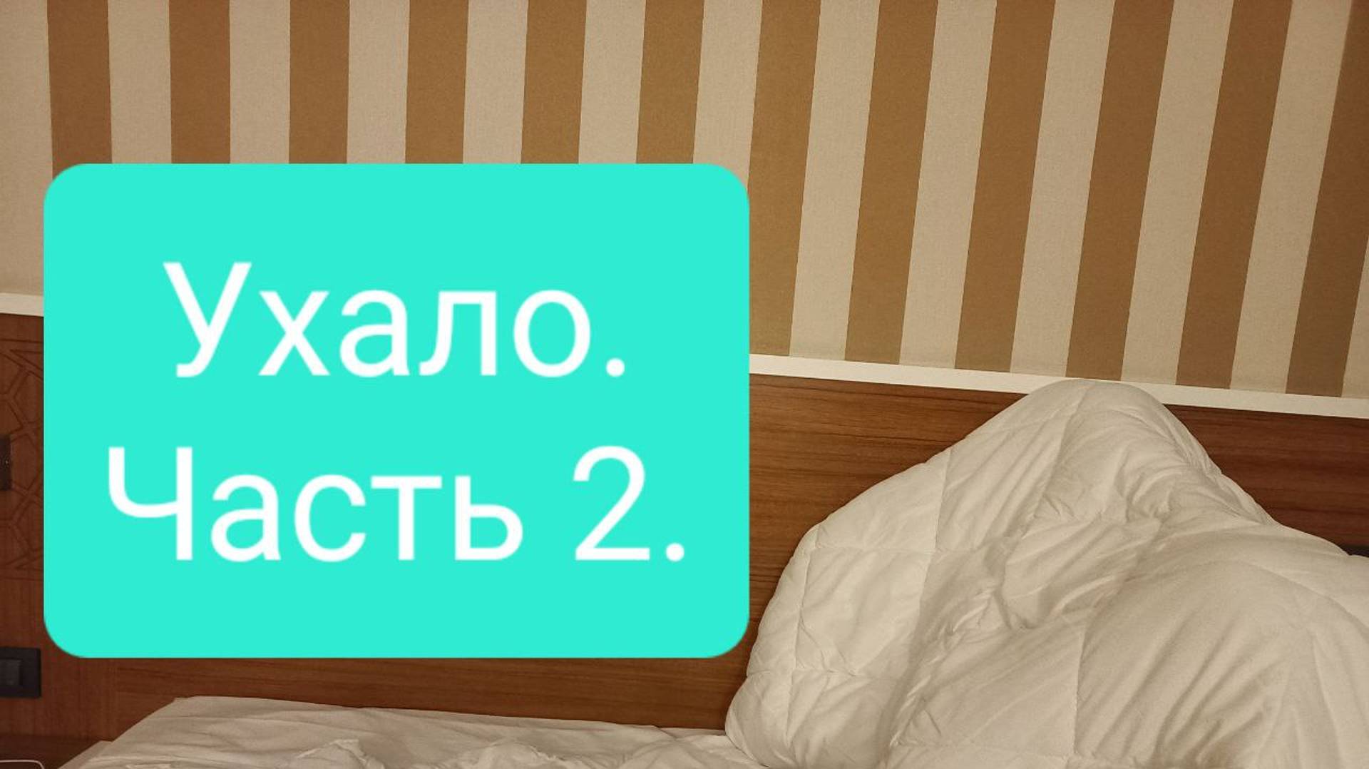 Ухало. Фильм ужасов. Часть 2.