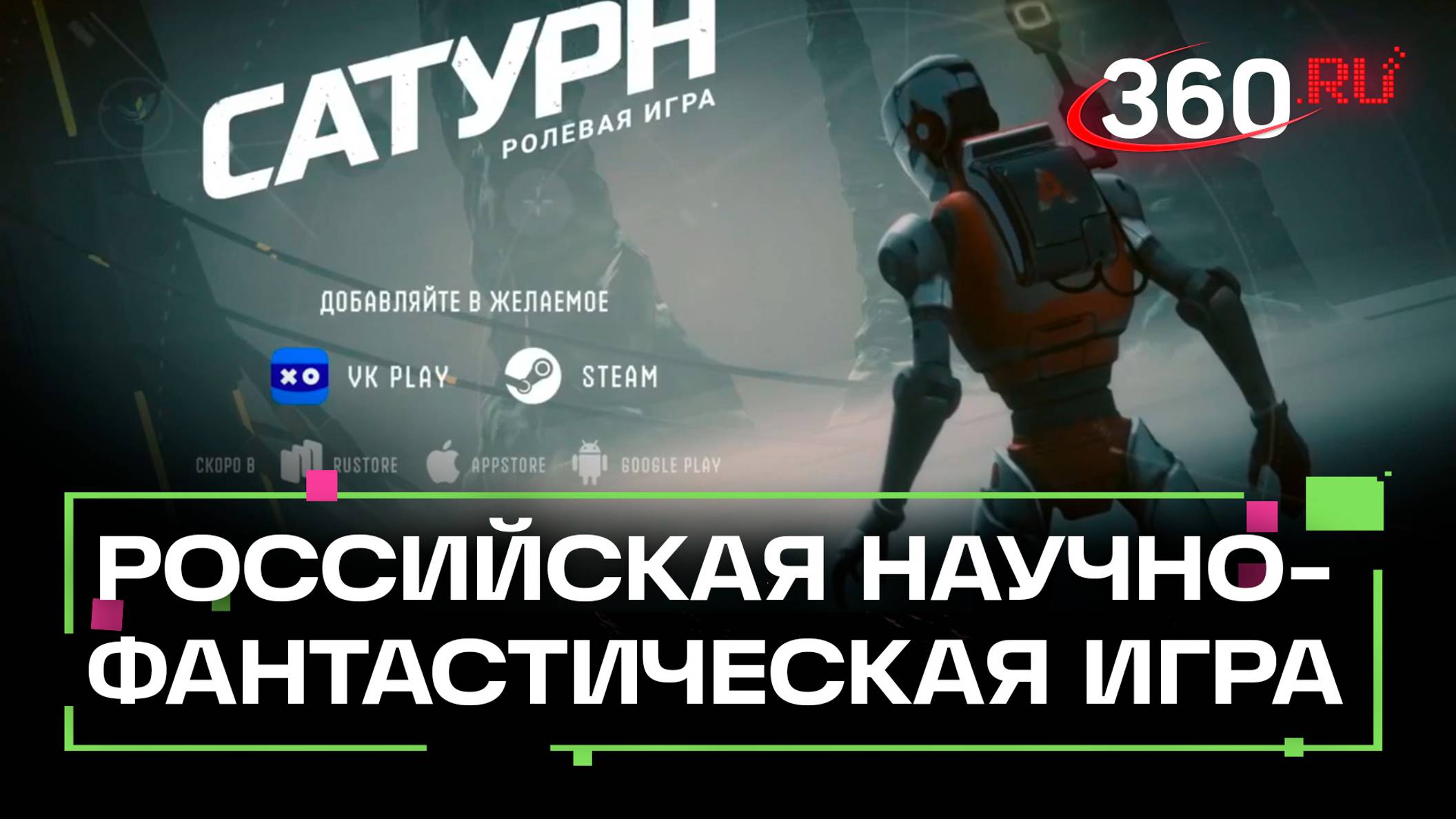 Сатурн. Трейлер. Российская научно-фантастическая игра. Ninsar.games. ИРИ