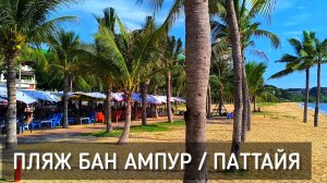 Пляж Бан Ампур. Паттайя. Исследуем новые места. Таиланд / Ban Amphur Beach. Pattaya #таиланд #пляж