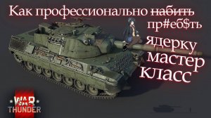 War Thunder. Как про#бать ядерку? Потный 20ти минутный бой на дне списка#сезонконтентаRUTUBE