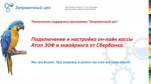 Техподдержка. Выпуск №2:"Видео по установке и настройке онлайн-кассы Атол 30Ф и эквайринга от Сбера"