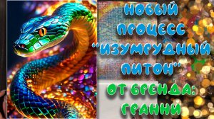 И СНОВА НОВОГОДНИЙ СЮЖЕТ ОТ ГРАННИ // НОВЫЙ ПРОЦЕСС "ИЗУМРУДНЫЙ ПИТОН" ОТ БРЕНДА ГРАННИ