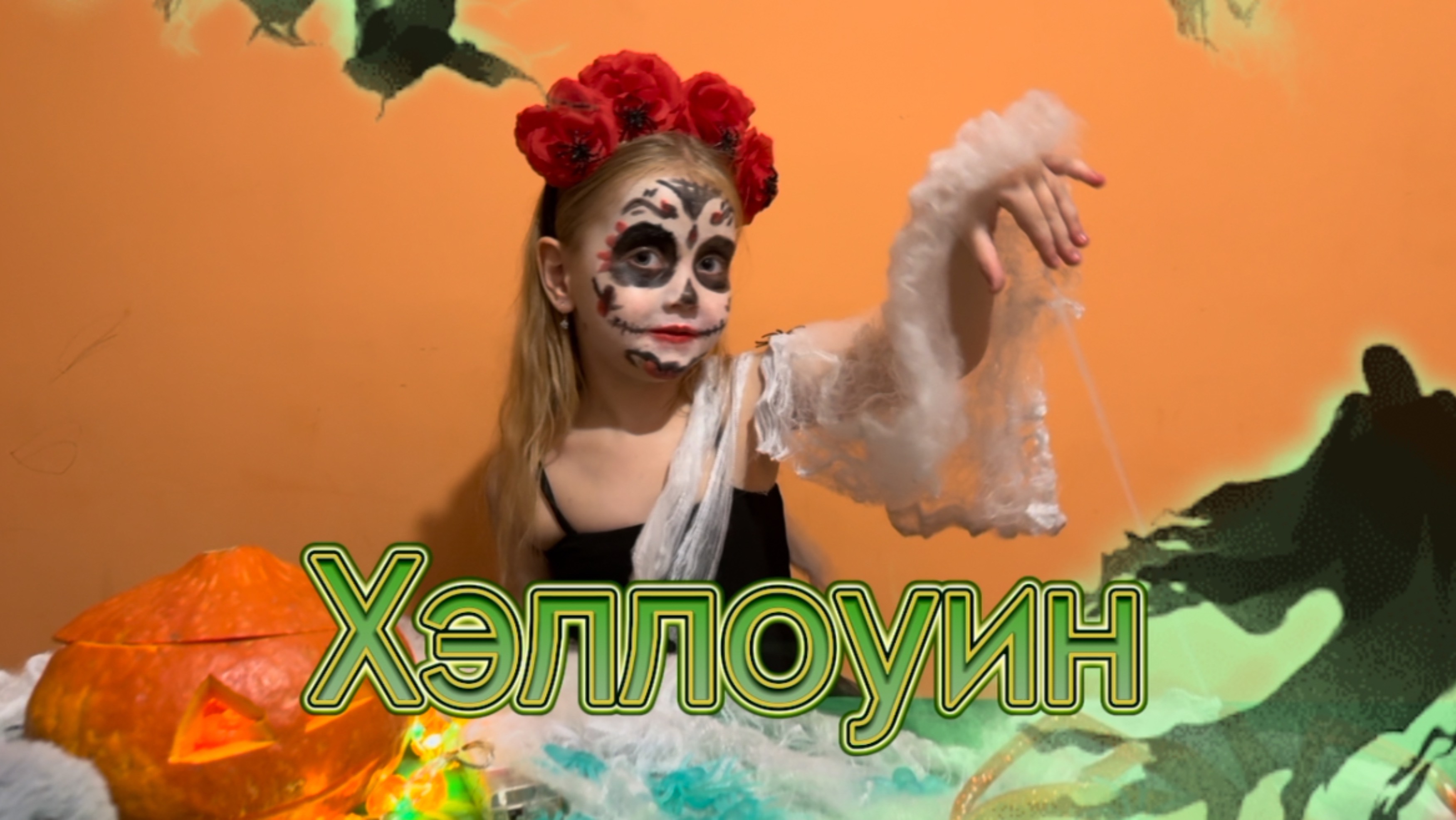 Хэллоуин 🎃 Санта Муэрте, пауки, паутина, тыква-свеча, слизь 🕷️🕸️ смотреть онлайн