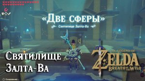 113 - Святилище Залта-Ва. The Legend of Zelda Breath of the Wild. Zalta Wa Shrine