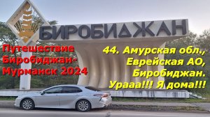 44. Амурская обл.,Еврейская АО,Биробиджан.Урааа!!! Я дома!!! Путешествие Биробиджан-Мурманск 2024.