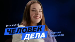 Проект «Человек дела» – Ксения Лазарева