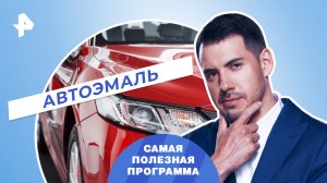 Автоэмаль — Самая полезная программа (24.06.2023)