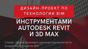 Дизайн-проект по технологии BIM инструментами Autodesk Revit и 3D Max