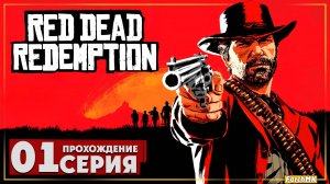 Первое впечатление ➤ Red Dead Redemption 🅕 Прохождение #1 | На Русском | PC