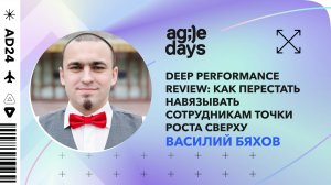 Deep Performance Review: как перестать навязывать сотрудникам точки роста сверху. Василий Бяхов