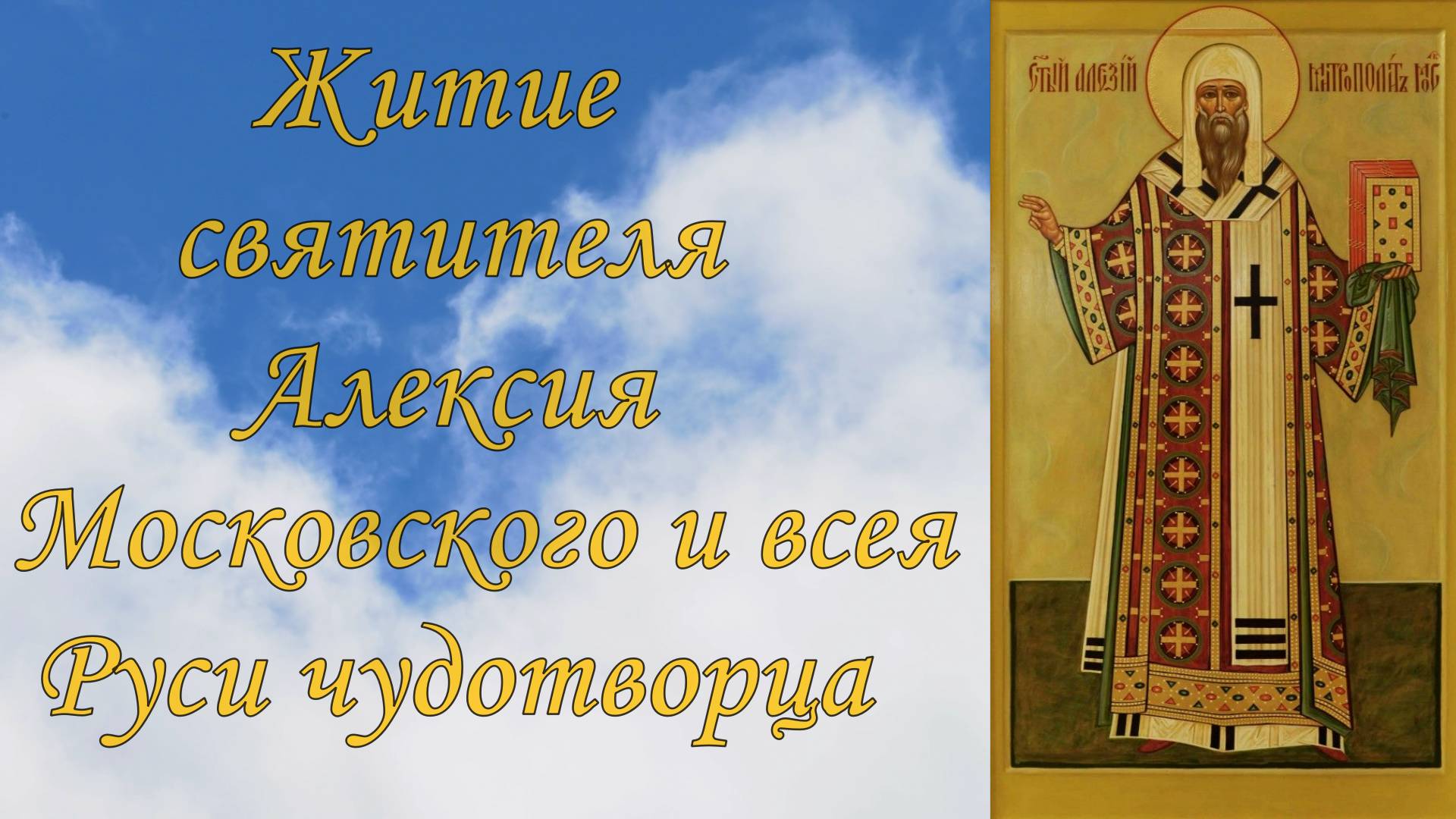 Житие святителя Алексия Московского и всея Руси чудотворца. смотреть онлайн