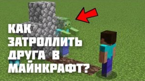 Как затроллить друга в Майнкрафте?