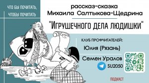 "Игрушечного дела людишки"  сказка Салтыкова-Щедрина / Семён Уралов, Клуб профчитателей #ЧП