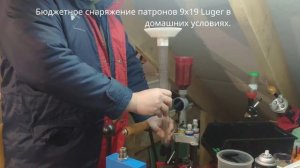Бюджетное переснаряжение патронов 9x19 Luger в домашних условиях.