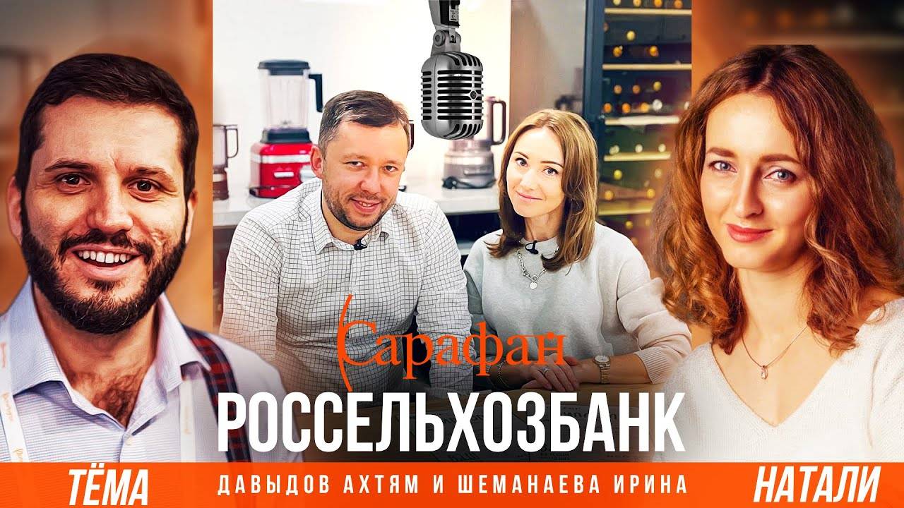 САРАФАН | ИНТЕРВЬЮ РОССЕЛЬХОЗБАНК | АХТЯМ ДАВЫДОВ И ИРИНА ШЕМАНАЕВА