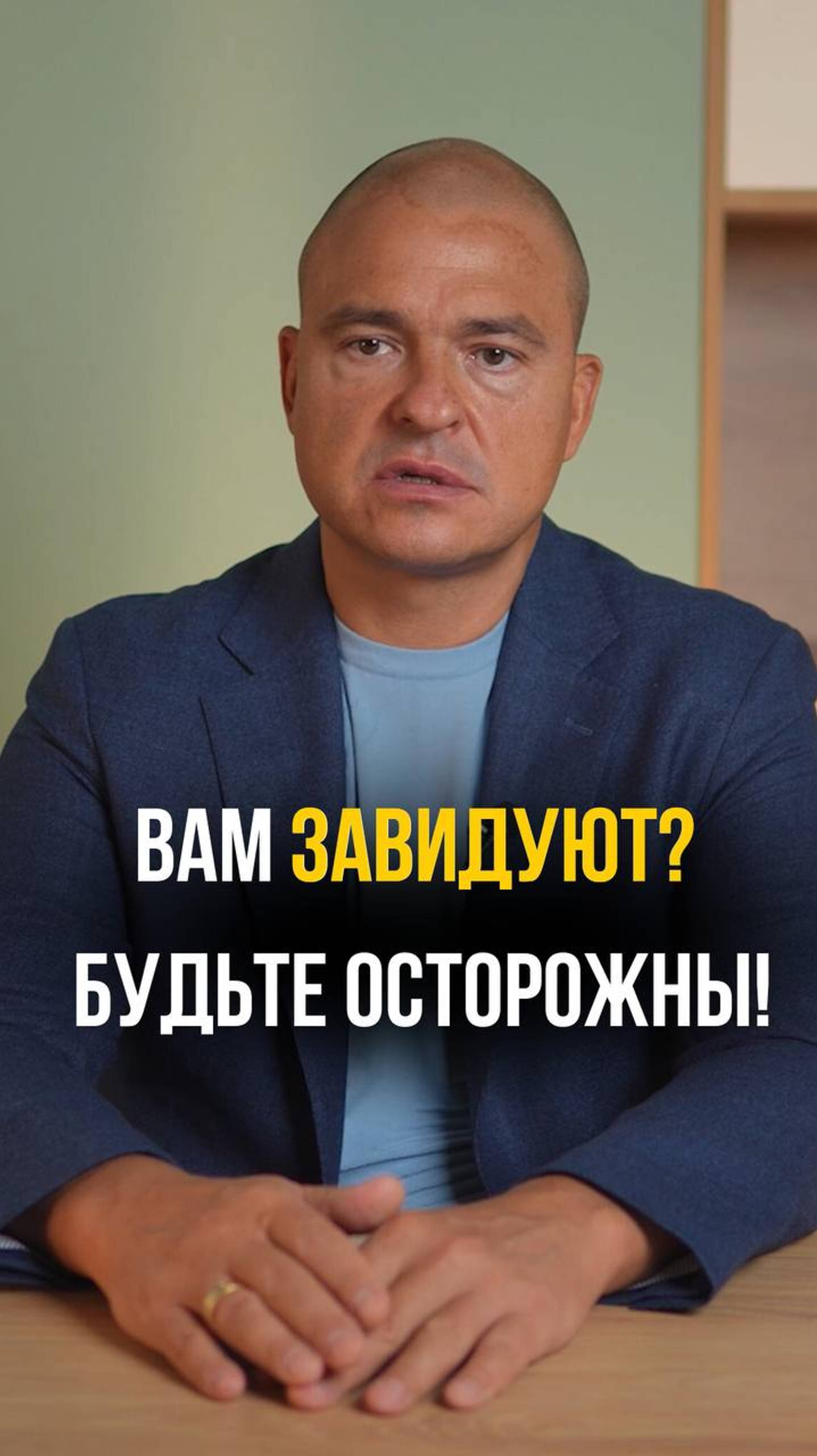 Вам завидуют? Будьте осторожны!