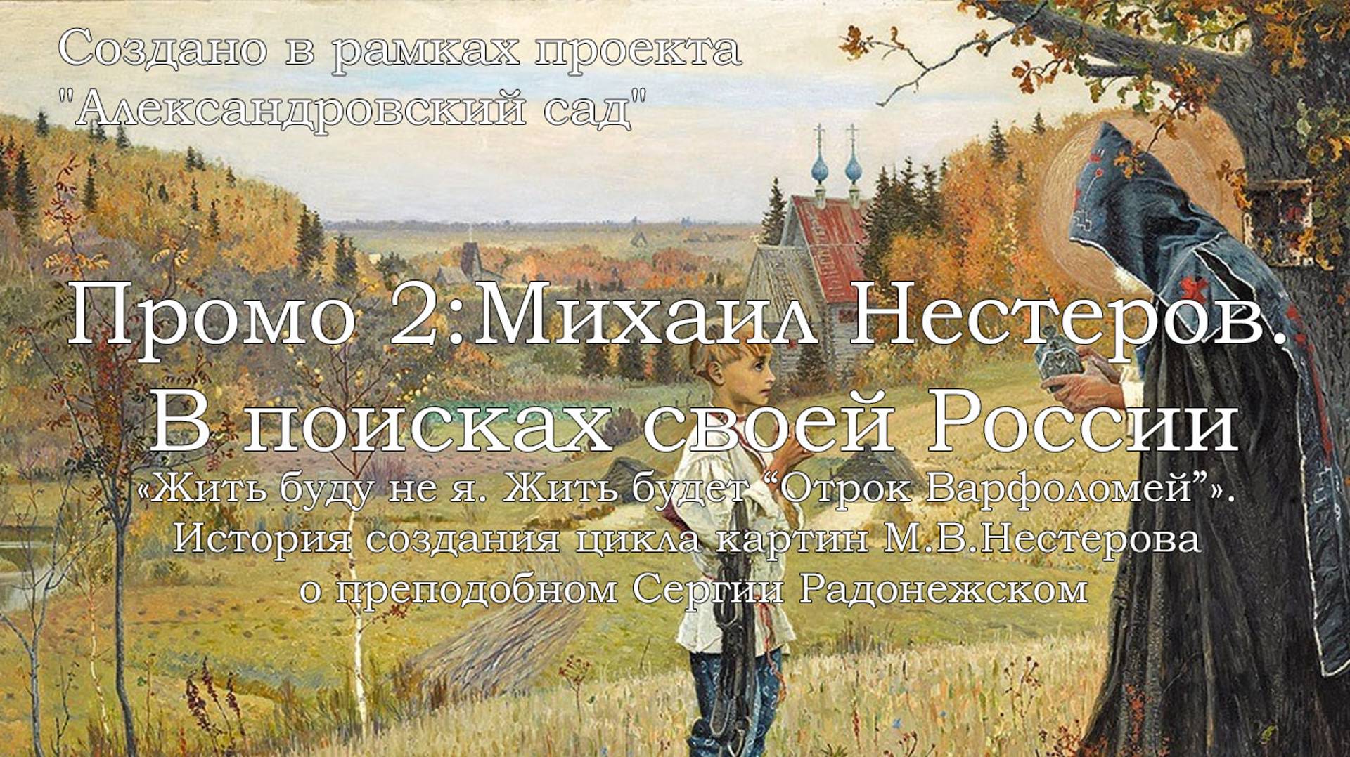 Промо 2: Михаил Нестеров. В поисках своей России. Лекция №1