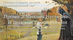 Промо 2: Михаил Нестеров. В поисках своей России. Лекция №1