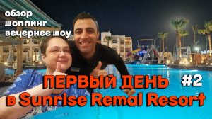 Египет. Первый день в отеле Sunrise Remal Resort. Обзор номера, шоппинг лайф и вечернее шоу. N2