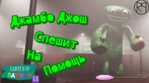 Джамбо Джош спешит на помощь / Garten of Banban 7 |3|