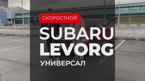 Чем удивляет Subaru Levorg? Раскрываем секреты!