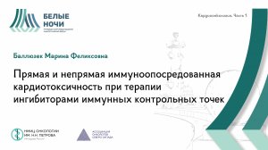 Прямая и непрямая иммуноопосредованная кардиотоксичность при терапии