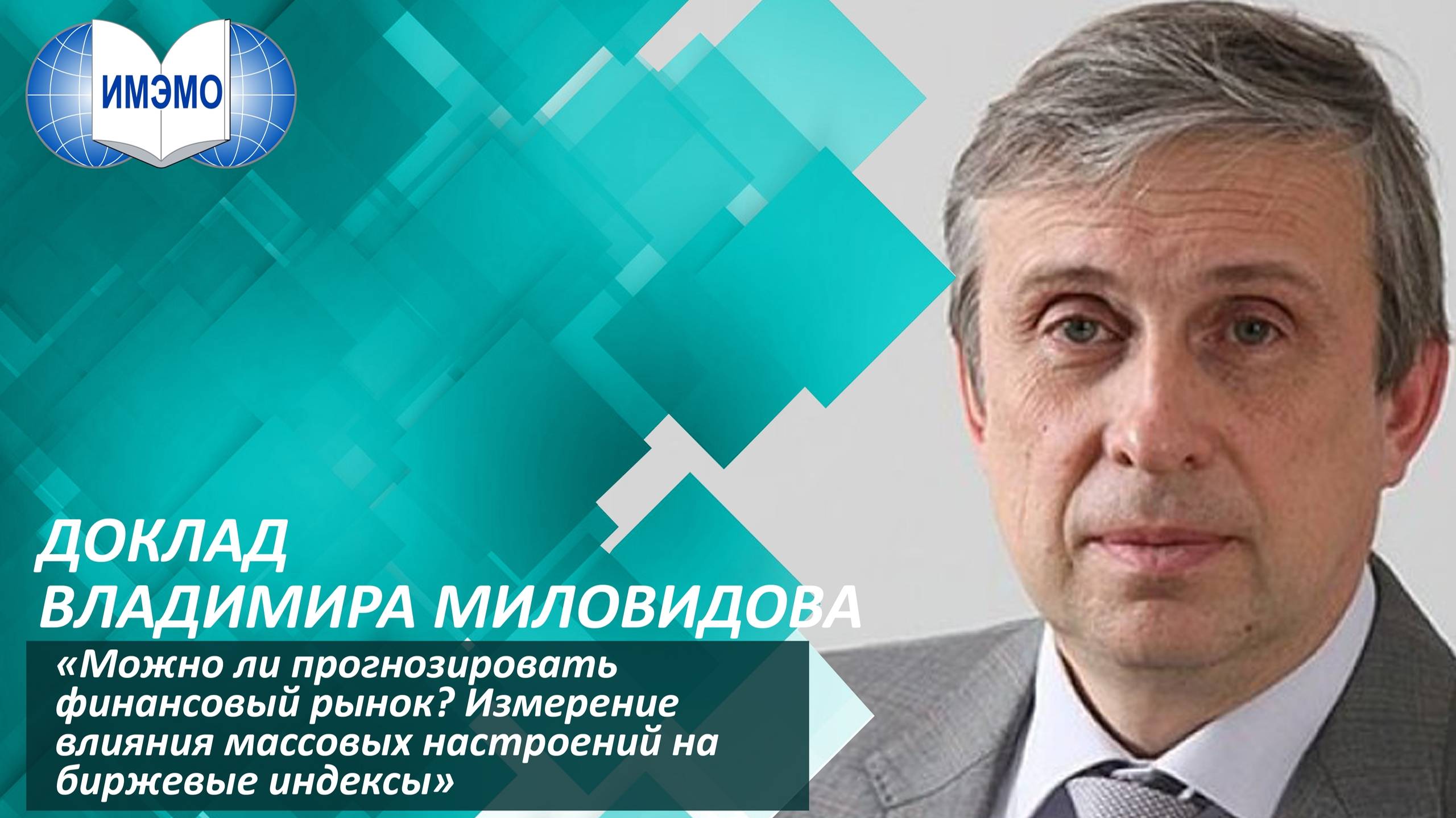 Доклад Владимира Миловидова «Прогнозирование финансовых рынков»