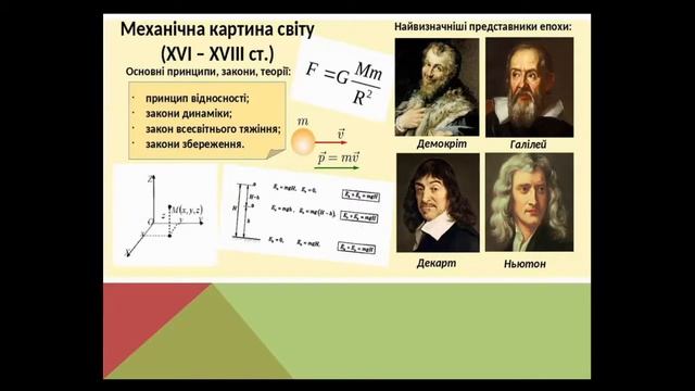 Урок №83.Фізична картина світу. смотреть онлайн