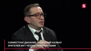 К. Хабенский назвал зрителей МХТ Чехова любопытными.