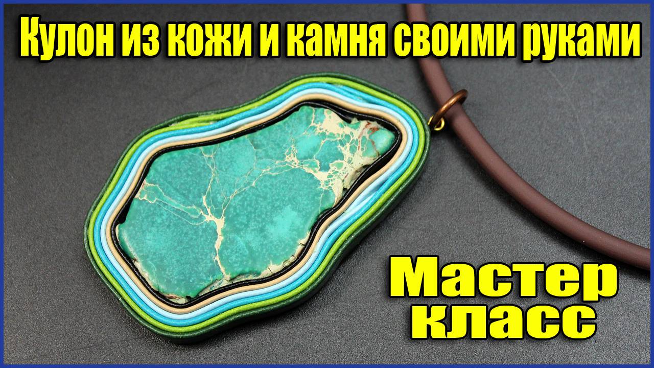 Мастер класс для начинающих Кулон из кожи и натурального камня своими руками