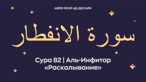 Сура 82 Аль-Инфитар (араб. سورة الانفطار — Раскалывание). Космос. Читает Шейх Ясир ад-Досари.