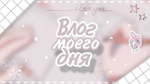 Влог Моего Дня || Vikis_♡