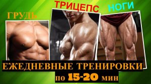21.10 Грудь, трицепс, ноги