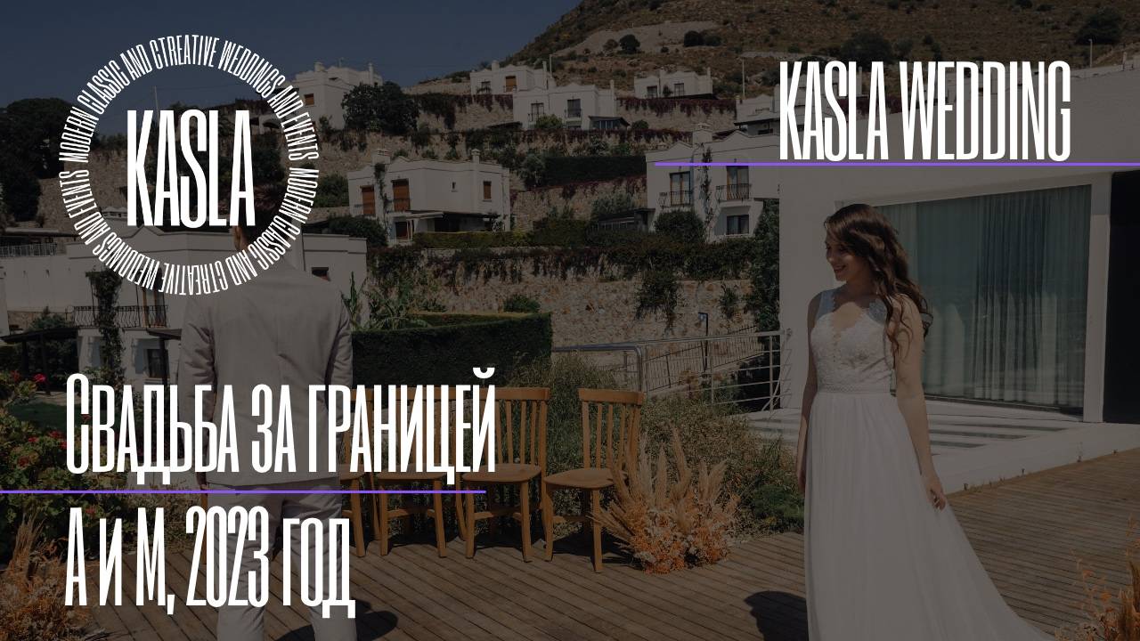 Свадьба в Турции Kasla Wedding. 2023 #свадебноеагентствоспб #свадебноеагентство #свадьбазаграницей