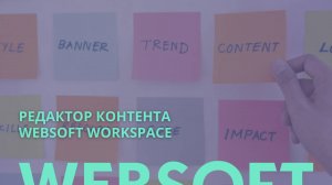 Редактор контента Websoft Workspace