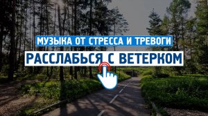 Расслабься с ветерком \ Музыка от стресса и тревоги \  Успокаивающая музыка