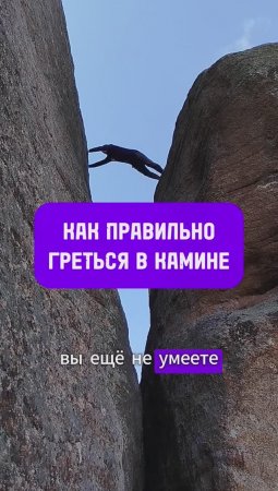 Твоя бабушка так умела! Как лазить камины. Школа альпинизма онлайн

#скалолазание #climbing #горы