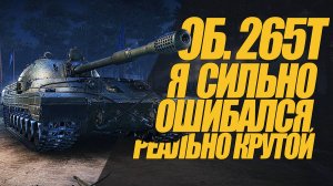 ОБ. 265Т. Я ОШИБАЛСЯ НА СЧЕТ НЕГО. НОВЫЙ ОБЗОР #миртанков #wot #сезонконтентаRUTUBE