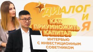 Как приумножить капитал | ДиалогиЯ