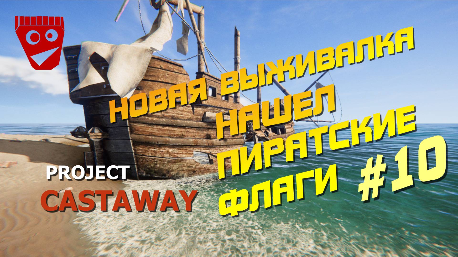 Project Castaway | Новая выживалка | Нашел пиратские флаги #10