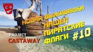 Project Castaway | Новая выживалка | Нашел пиратские флаги #10