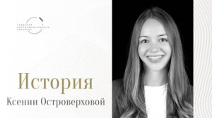 «Я будто сняла запотевшие очки, которые носила годами, и прозрела» – Ксения Островерхова