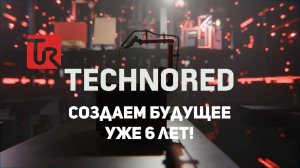 TECHNORED: Как мы создаём будущее робототехники уже 6 лет