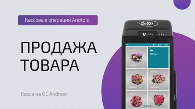 Продажа товара (ОС Android)