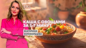 Полезный завтрак за 5 минут: кускус с овощами и зеленью