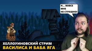 ХЛЕБ НАСУЩНЫЙ, ДАЙ МНЕ СИЛЫ! Часть 1 | Василиса и Баба Яга #прохождение  #бабаяга #юмор